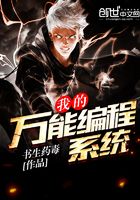 我的萬能編程系統在線閱讀