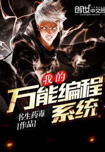 我的萬(wàn)能編程系統(tǒng)