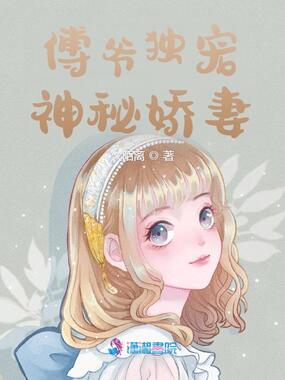 傅爷独宠神秘娇妻在线阅读