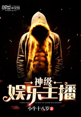 神级娱乐主播在线阅读