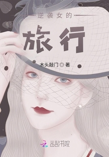 逆襲女的旅行