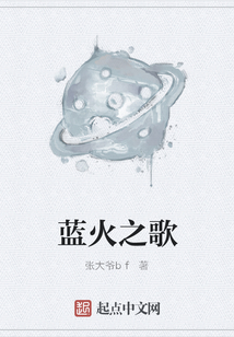 藍火之歌