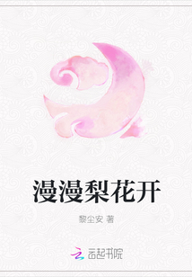 漫漫梨花開