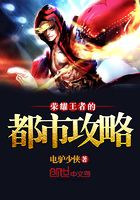 榮耀王者的都市攻略在線閱讀