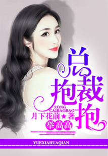 總裁抱抱舉高高