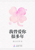 我曾爱你很多年在线阅读