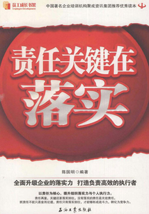 責任關鍵在落實