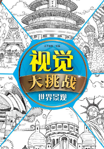 視覺大挑戰：世界景觀