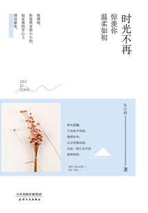 時(shí)光不再，驚羨你溫柔如初