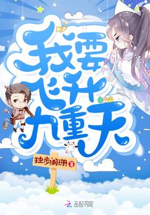 我要飛升九重天