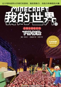 下界探險（我的世界·史蒂夫冒險系列10）
