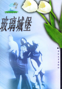 玻璃城堡
