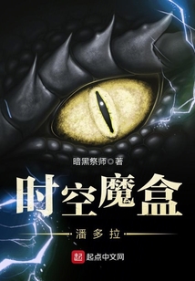 時空魔盒潘多拉
