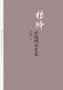 楊絳：永遠(yuǎn)的女先生