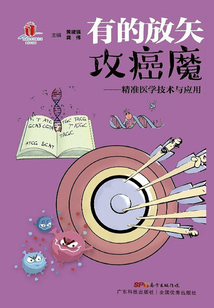 有的放矢攻癌魔:精準(zhǔn)醫(yī)學(xué)技術(shù)與應(yīng)用