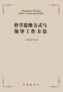哲學思維方式與領導工作方法
