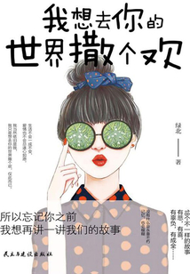 我想去你的世界撒個歡
