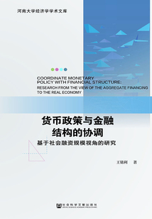 貨幣政策與金融結構的協調：基于社會融資規模視角的研究