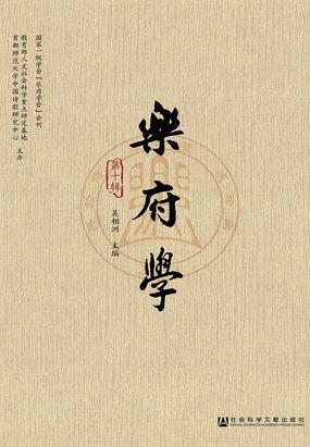 乐府学（第10辑）最新章节全文无弹窗在线阅读-QQ阅读都市男生网