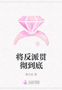 將反派貫徹到底
