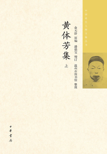 中國近代人物文集叢書：黃體芳集（上）