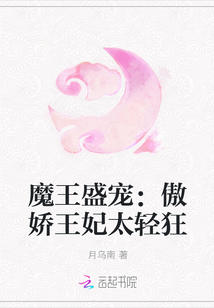 魔王盛寵：傲嬌王妃太輕狂