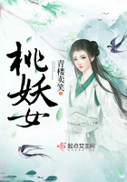 桃妖女在線閱讀