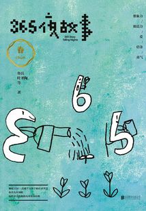 365夜故事:春