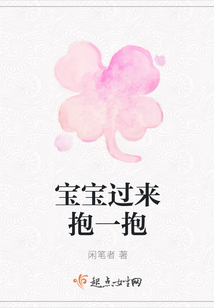 寶寶過來抱一抱