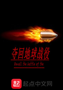 奪回地球戰役