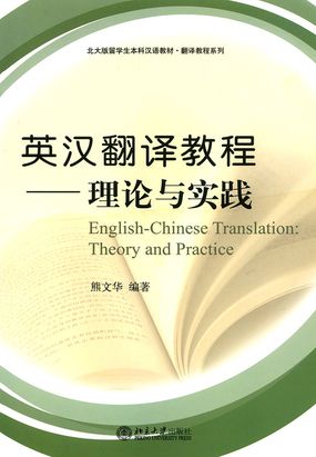 第二章 直译和意译Literal Translation and Free Translation_英汉翻译教程：理论与实践(北大版)-武侠网