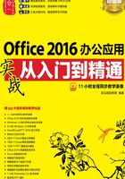 Office 2016办公应用实战从入门到精通（超值版）