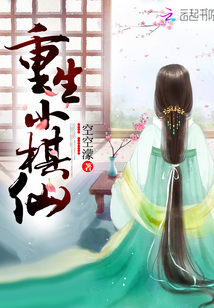 重生小棋仙