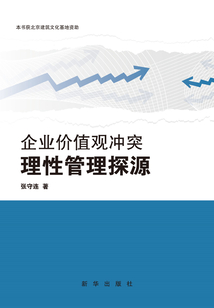 企業價值觀沖突理性管理探源