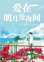 愛在明月滄海間在線閱讀