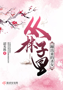 從林子里蹦出來的圣女