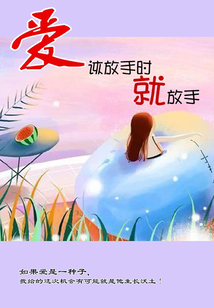 愛，該放手時就放手