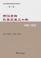 浙江金融改革发展二十年（1992-2012）