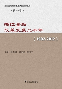 浙江金融改革發(fā)展二十年(1992-2012)