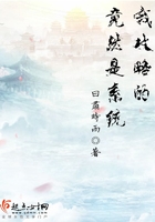 我攻略的竟然是系統在線閱讀