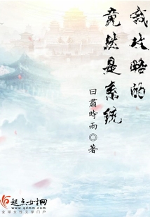 我攻略的竟然是系統