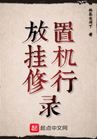 放置掛機修行錄在線閱讀