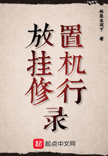 放置掛機修行錄