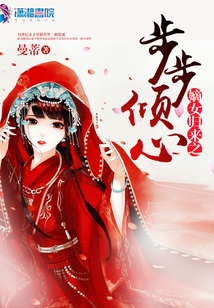 嫡女归来之步步倾心