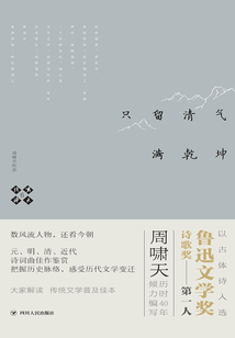 嘯天說詩6：只留清氣滿乾坤