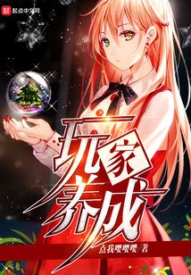 玩家養(yǎng)成