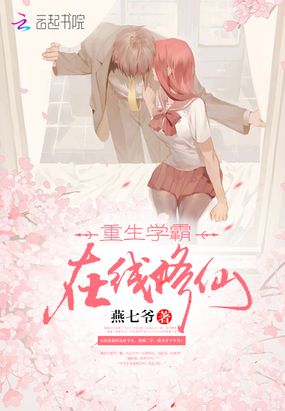 重生学霸，在线修仙在线阅读