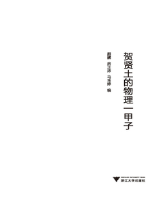 賀賢土的物理一甲子