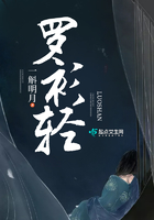 羅衫輕在線閱讀