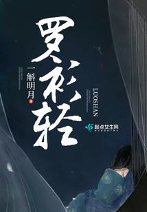 羅衫輕
